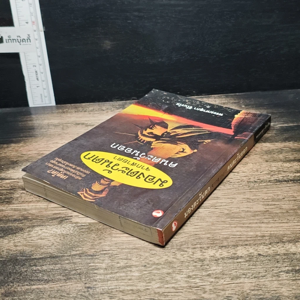 หนังสือ มองตะวันตกจากสายตาคนตะวันออก รูปที่ 5