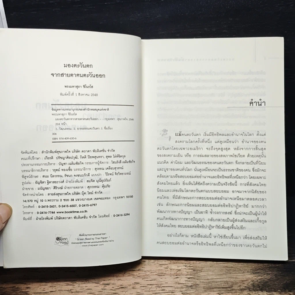 หนังสือ มองตะวันตกจากสายตาคนตะวันออก รูปที่ 6