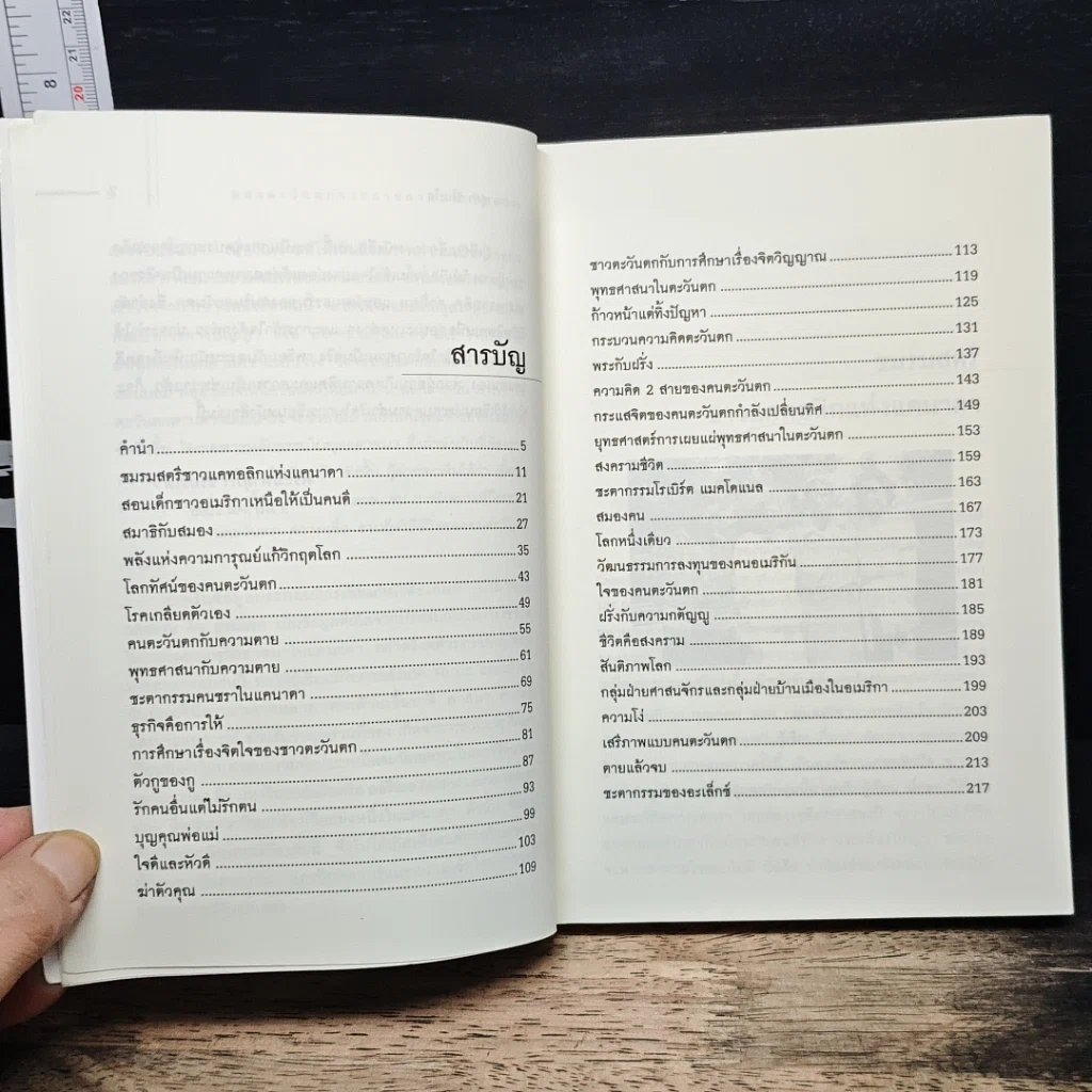 หนังสือ มองตะวันตกจากสายตาคนตะวันออก รูปที่ 7