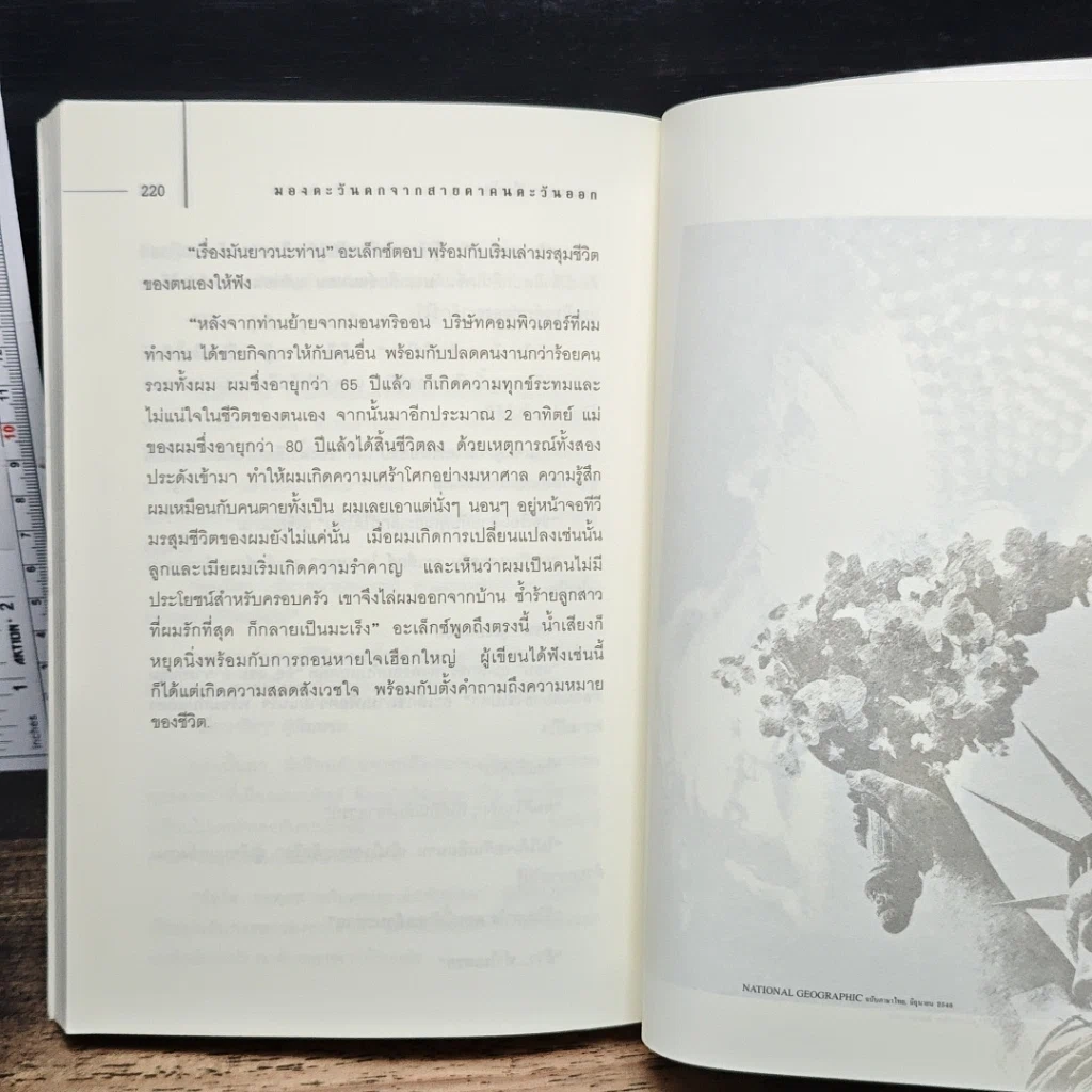 หนังสือ มองตะวันตกจากสายตาคนตะวันออก รูปที่ 9