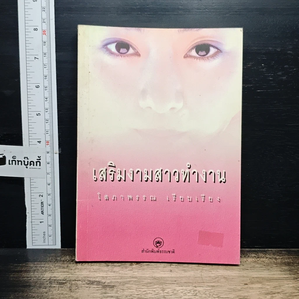 หนังสือ เสริมงามสาวทำงาน รูปที่ 1