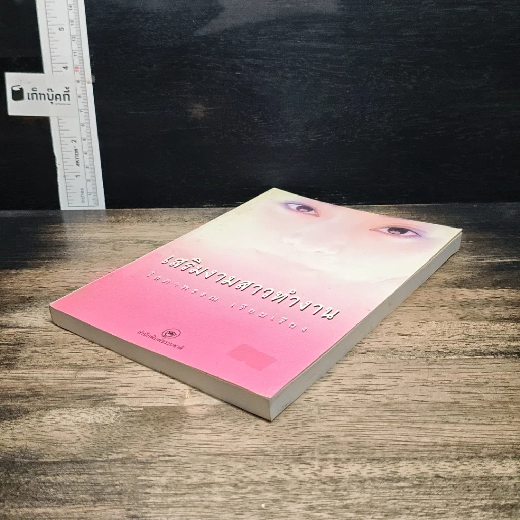 หนังสือ เสริมงามสาวทำงาน รูปที่ 4