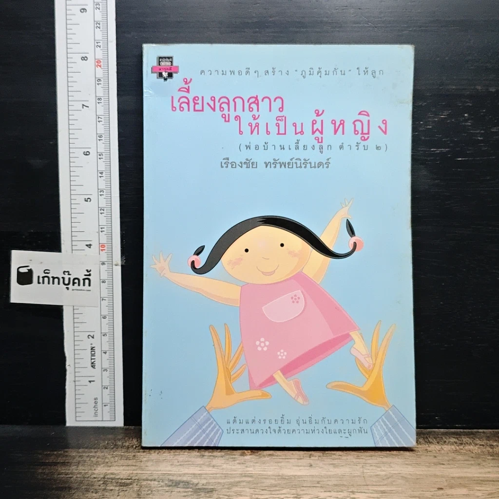 หนังสือ เลี้ยงลูกสาวให้เป็นผู้หญิง (พ่อบ้านเลี้ยงลูก ตำรับ 2) รูปที่ 1