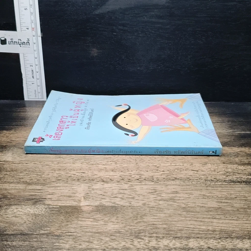 หนังสือ เลี้ยงลูกสาวให้เป็นผู้หญิง (พ่อบ้านเลี้ยงลูก ตำรับ 2) รูปที่ 3