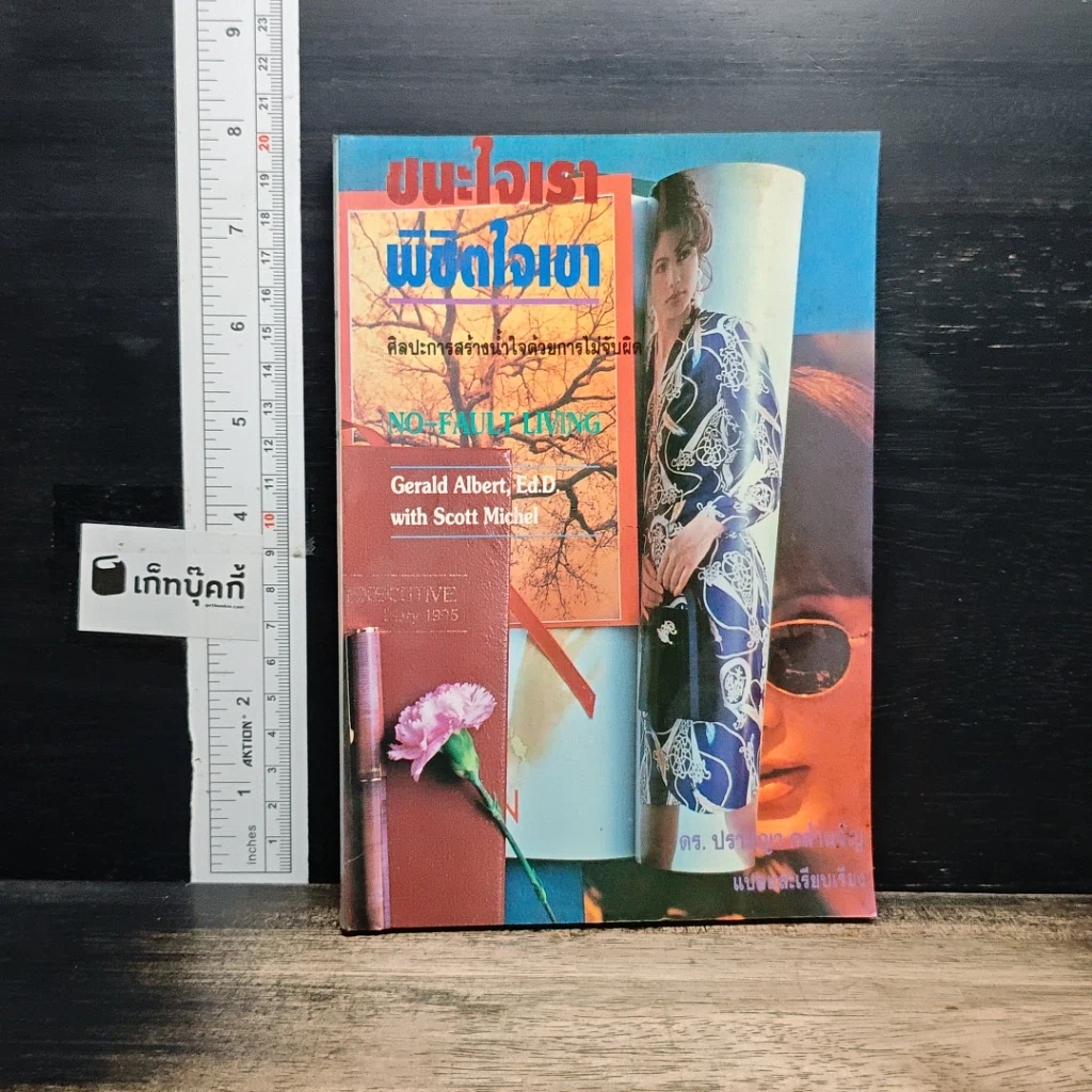 หนังสือ ชนะใจเรา พิชิตใจเขา รูปที่ 1