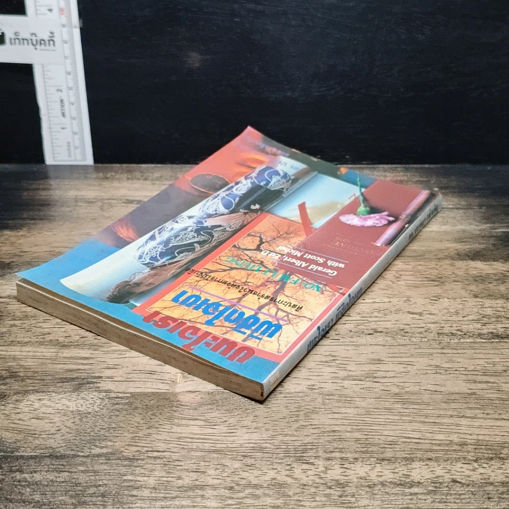 หนังสือ ชนะใจเรา พิชิตใจเขา รูปที่ 5