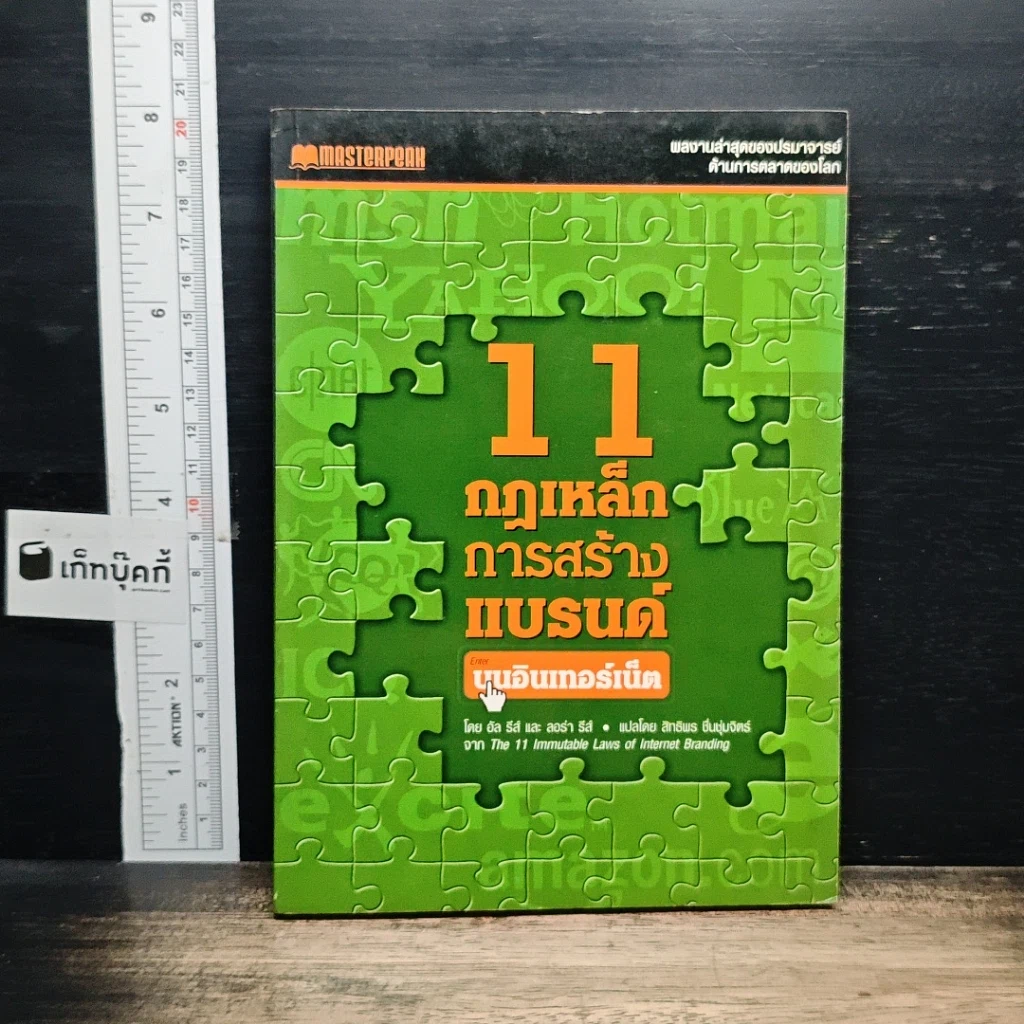 หนังสือ 11 กฎเหล็กการสร้างแบรนด์บนอินเทอร์เน็ต รูปที่ 1