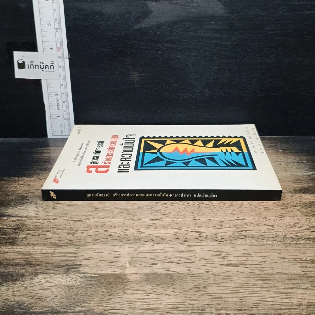 หนังสือ สูตรมหัศจรรย์สร้างสรรค์ความสุขและความมั่นใจ รูปที่ 3