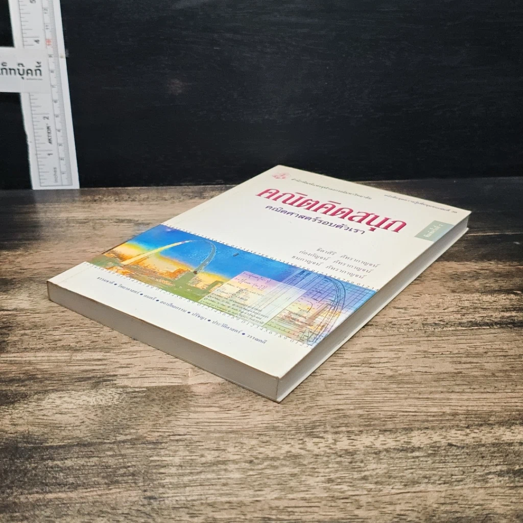 หนังสือ คณิตคิดสนุก คณิตศาสตร์รอบตัวเรา รูปที่ 4
