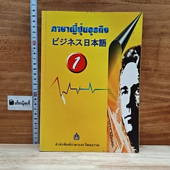 หนังสือ ภาษาญี่ปุ่นธุรกิจ เล่ม 1