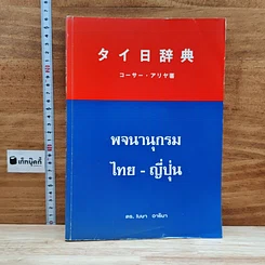 หนังสือ พจนานุกรม ไทย-ญี่ปุ่น