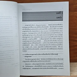 หนังสือ เศรษฐศาสตร์การจัดการ รูปที่ 9