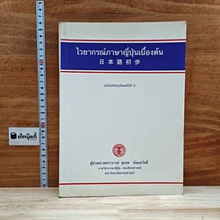 หนังสือ ไวยากรณ์ภาษาญี่ปุ่นเบื้องต้น