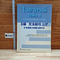 หนังสือ ไวยากรณ์ ระดับ 3 สำหรับเตรียมสอบวัดระดับภาษาญี่ปุ่น