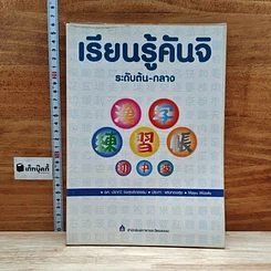 หนังสือ เรียนรู้คันจิ ระดับต้น-กลาง