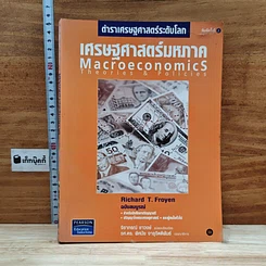 หนังสือ เศรษฐศาสตร์มหภาค ตำราเศรษฐศาสตร์ระดับโลก