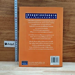 หนังสือ เศรษฐศาสตร์มหภาค ตำราเศรษฐศาสตร์ระดับโลก รูปที่ 2