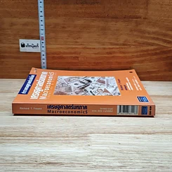 หนังสือ เศรษฐศาสตร์มหภาค ตำราเศรษฐศาสตร์ระดับโลก รูปที่ 3