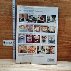 หนังสือ เทคนิคของสุดยอดนักชงกาแฟ รูปที่ 2