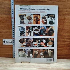 หนังสือ 7 วิธีการชงกาแฟให้อร่อย จาก 13 ร้านดังในญี่ปุ่น รูปที่ 2