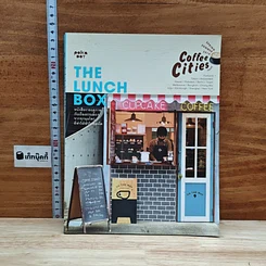 หนังสือ The Lunch Box หนังสือรายฤดูกาลกับเรื่องราวเล็กๆจากทุกมุมโลกที่ทำให้หัวใจพองโต