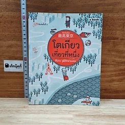 หนังสือ โตเกียวเที่ยวที่หนึ่ง