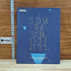 หนังสือ ร่อนลงบนดวงดาว