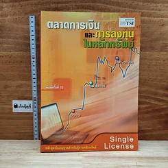 หนังสือ ตลาดการเงินและการลงทุนในหลักทรัพย์ หลักสูตรใบอนุญาตสำหรับผู้ขายหลักทรัพย์