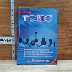 หนังสือ หลักสูตรย่อ Toeic