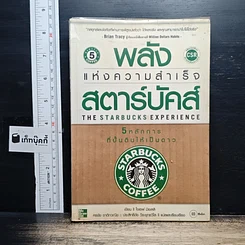 หนังสือ พลังแห่งความสำเร็จ สตาร์บัคส์