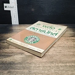 หนังสือ พลังแห่งความสำเร็จ สตาร์บัคส์ รูปที่ 4