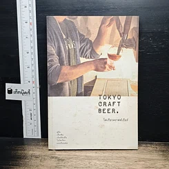 หนังสือ Tokyo Craft Beer โตเกียวคราฟท์เบียร์
