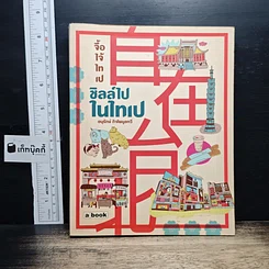 หนังสือ ชิลล์ไปในไทเป