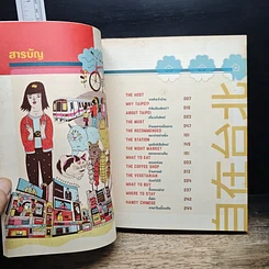หนังสือ ชิลล์ไปในไทเป รูปที่ 6