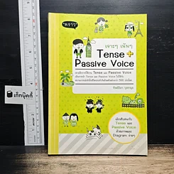 หนังสือ เจาะๆ เน้นๆ Tense + Passive Voice