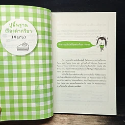หนังสือ เจาะๆ เน้นๆ Tense + Passive Voice รูปที่ 9