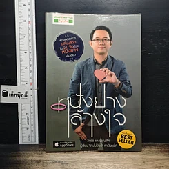 หนังสือ หนังยางล้างใจ