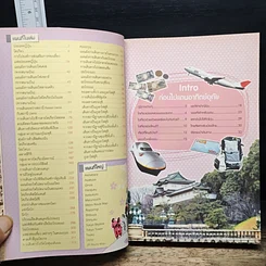 หนังสือ ญี่ปุ่น เที่ยวไม่ง้อไกด์ ไปไม่ง้อทัวร์ โตเกียวและเมืองโดยรอบ รูปที่ 10