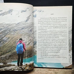 หนังสือ I Roam Alone ห้องเรียนแห่งขุนเขาอเมริกาใต้ รูปที่ 9