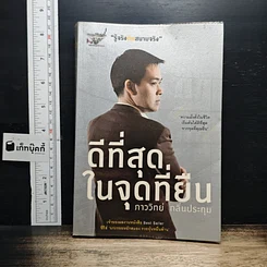 หนังสือ ดีที่สุดในจุดที่ยืน