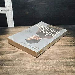 หนังสือ ดีที่สุดในจุดที่ยืน รูปที่ 5