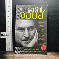 หนังสือ วิถีแห่งสตีฟจอบส์ The Steve Jobs Way