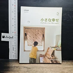 หนังสือ ทำอะไรเล็กๆ ง่ายๆ ก็มีความสุขได้