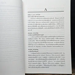 หนังสือ พจนานุกรมศัพท์เศรษฐศาสตร์ รูปที่ 8
