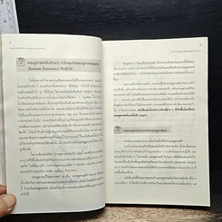 หนังสือ เศรษฐศาสตร์ธุรกิจ Business Economics รูปที่ 15