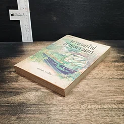 หนังสือ ทางรถไฟสายดาวตก รูปที่ 4