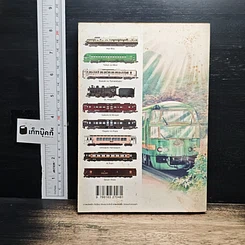 หนังสือ ทางรถไฟสายดาวตก รูปที่ 2