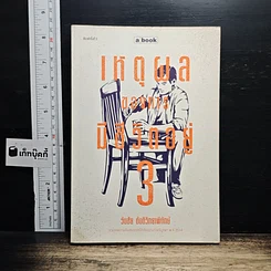 หนังสือ เหตุผลของการมีชีวิตอยู่ 3