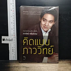 หนังสือ คิดแบบภาววิทย์