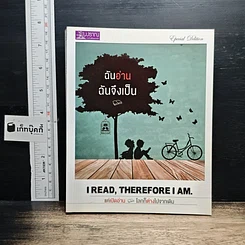 หนังสือ ฉันอ่านฉันจึงเป็น I read, therefore I am.